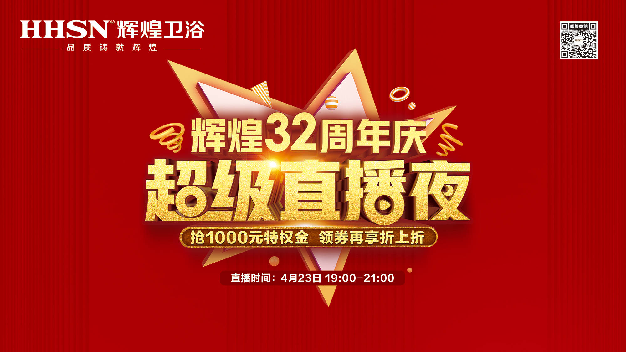 【423超級直播夜】輝煌32周年慶，499元花灑、1999元智能馬桶勁爆來襲！