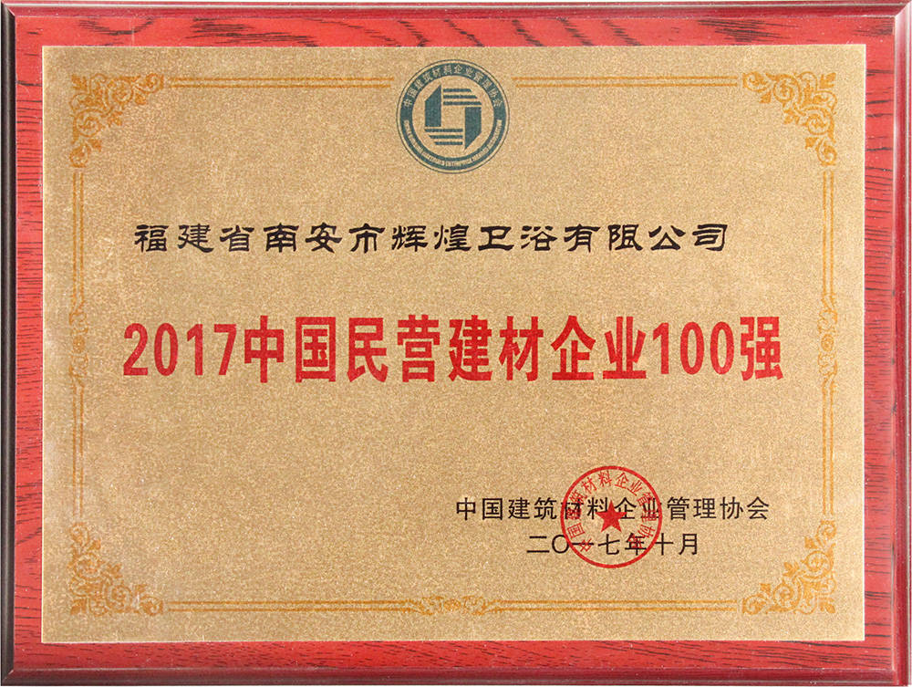 2017中國民營建材企業100強